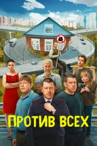 Против всех 1,2,3 сезон