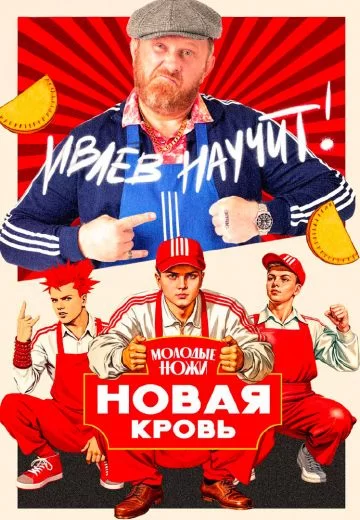 Молодые ножи. Новая кровь