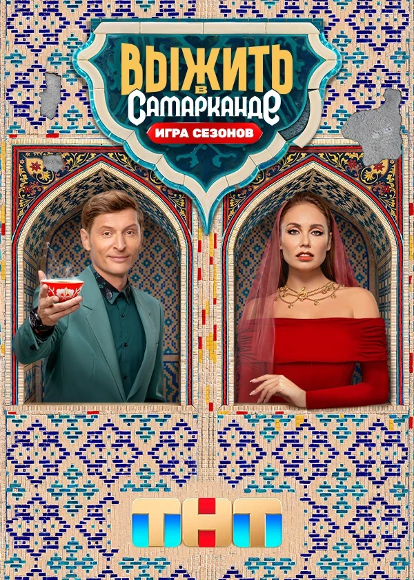 Выжить в Самарканде. Игра сезонов
