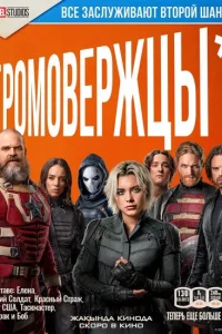 Громовержцы