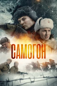 Самогон. Снайперский шабаш