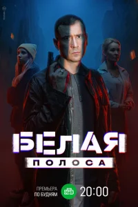 Белая полоса 7 серия