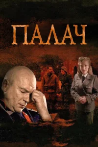 Палач Мосгаз. Дело № 2
