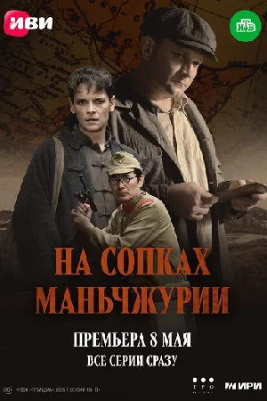 На сопках Маньчжурии